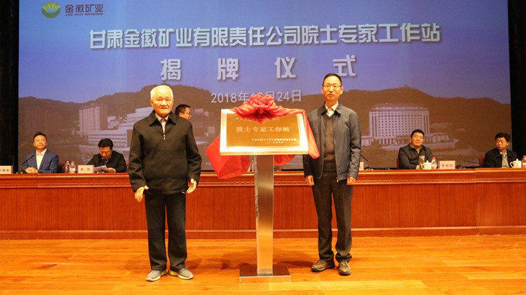 金徽礦業院士專家工作站正式成立