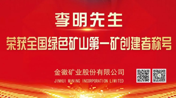 金徽股份實控人李明先生榮獲全國綠色礦山第一礦創建者榮譽稱號