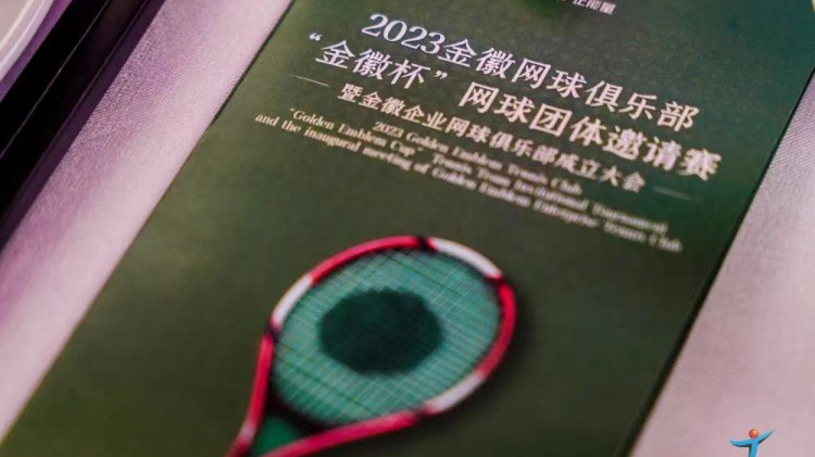 成功、精彩、難忘丨2023金徽網(wǎng)球俱樂部“金徽杯”團(tuán)體邀請賽暨金徽企業(yè)網(wǎng)球俱樂部成立大會圓滿舉行